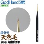 แป้งบำรุงแปรง GodHand - GH-BRS-GL