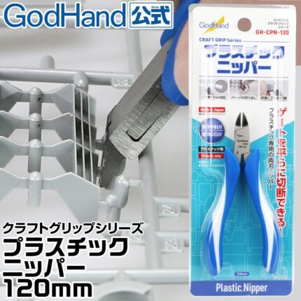 กรรไกรตัดโมเดล GodHand CHP-130 - GH-CHP-130
