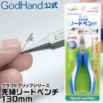 กรรไกรตัดโมเดล GodHand CHP-130 - GH-CHP-130