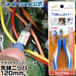 กรรไกรตัดโมเดล GodHand CN-120 - GH-CN-120
