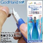 กรรไกรตัดโมเดล GodHand CSP-130 - GH-CSP-130