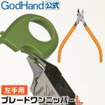 นิเปอร์ตัดโมเดล GodHand BLADE ONE - GH-PN-120