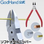 กรรไกรตัดโมเดล GodHand - GH-PN-125